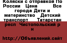 Коляски с отправкой По России › Цена ­ 500 - Все города Дети и материнство » Детский транспорт   . Татарстан респ.,Чистопольский р-н